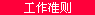 工作准则