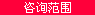 咨询范围