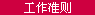 工作准则