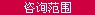 咨询范围